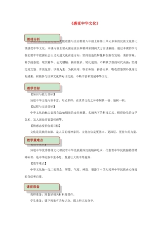 秋八年级道德与法治上册 第三单元 多彩的民族文化 第7课 感受中华文化教学设计 首师大版-首师大版初中八年级上册政治教案