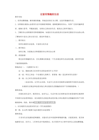 山东省滕州市大坞镇大坞中学七年级政治下册《过富有情趣的生活》教案 人民版