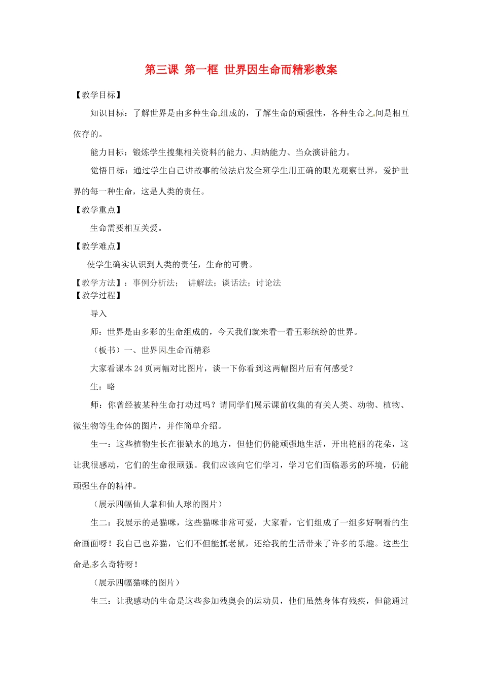 浙江省衢州市开化县池淮镇初级中学七年级思品上册 第三课 第一框 世界因生命而精彩教案 新人教版_第1页