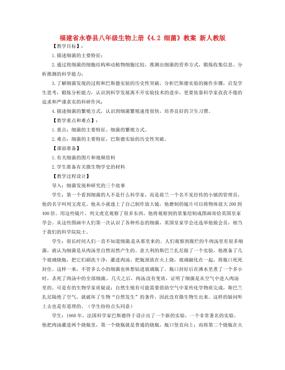 福建省永春县八年级生物上册《4.2 细菌》教案 新人教版_第1页