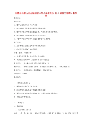安徽省马鞍山市金瑞初级中学八年级政治《1.3难报三春晖》教学案