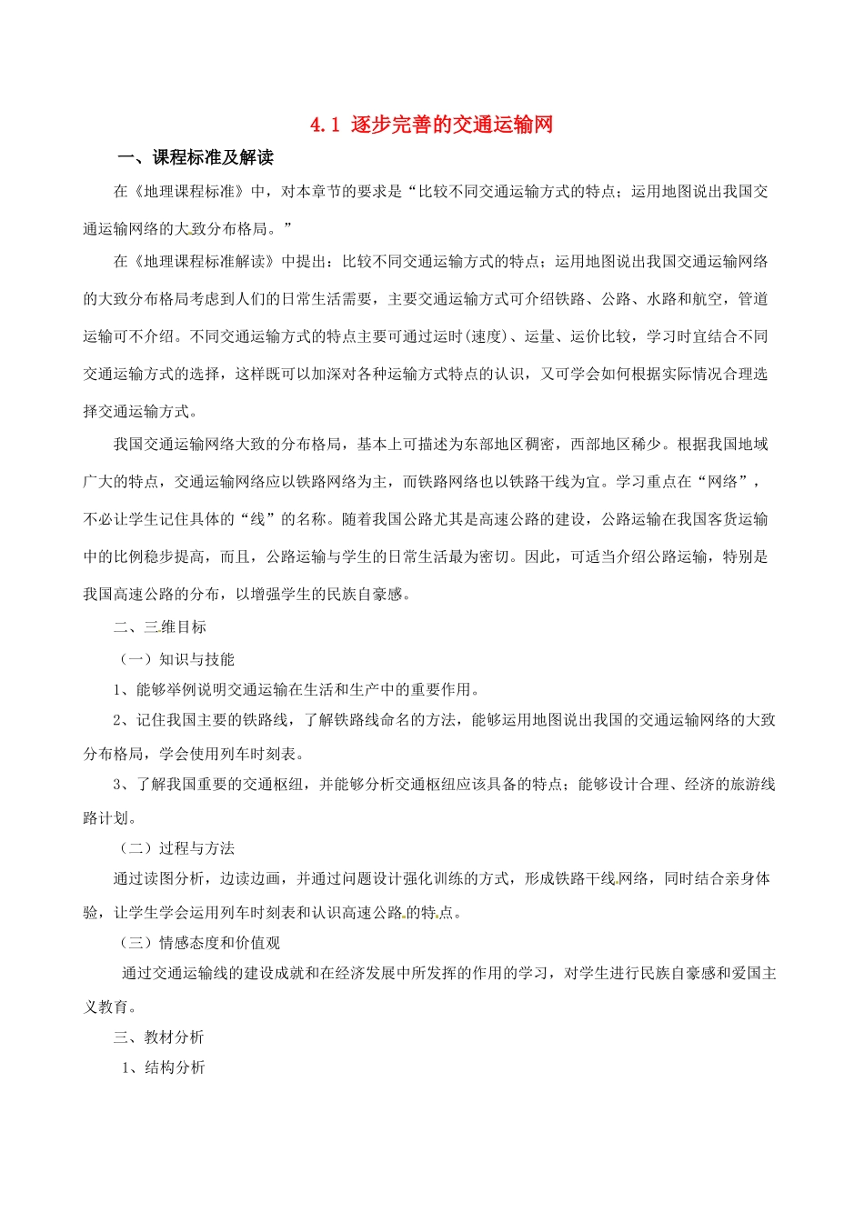 广东省深圳市福田云顶学校八年级地理上册 4.1 逐步完善的交通运输网教案1 新人教版_第1页