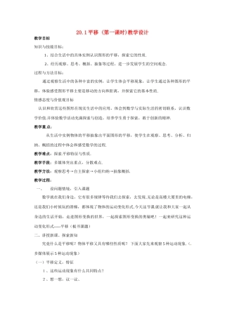 八年级数学下册：20.1 平移（教案）冀教版