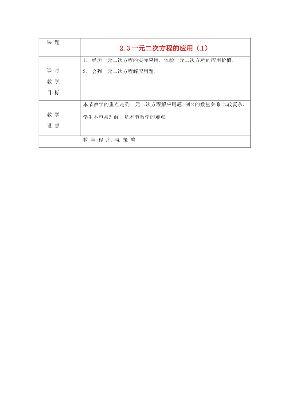 八年级数学下册 2.3《一元二次方程的应用》教案 浙教版_第1页