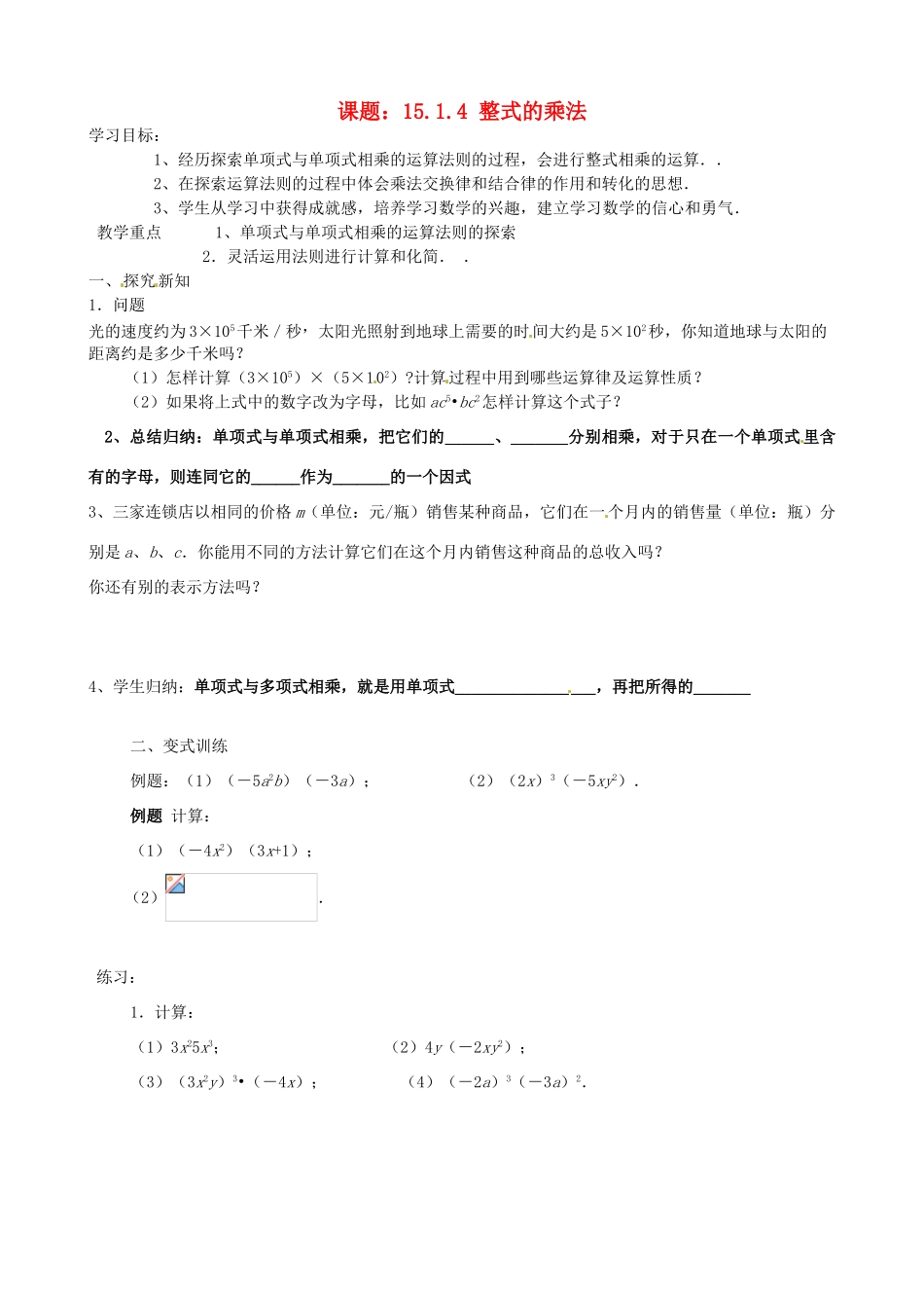 辽宁省大连市一二一中学八年级数学《1514 整式的乘法》学案_第1页