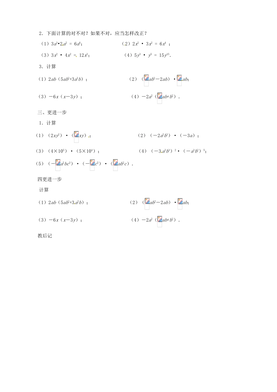 辽宁省大连市一二一中学八年级数学《1514 整式的乘法》学案_第2页