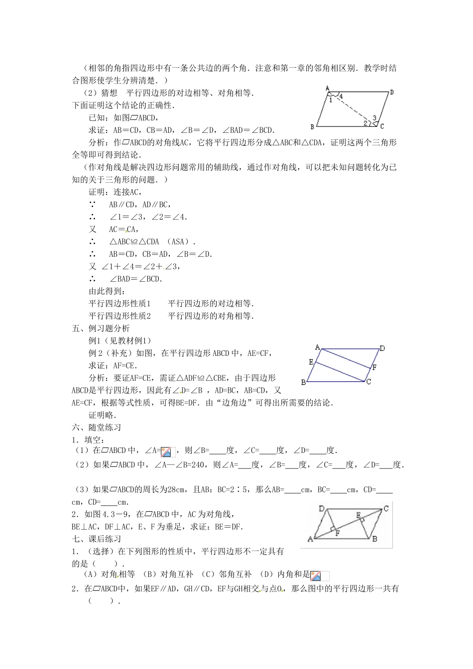 广东省湛江市霞山区八年级数学下册 第十八章 平行四边形 18.1 平行四边形 18.1.1 平行四边形的性质（一）教案 （新版）新人教版-（新版）新人教版初中八年级下册数学教案_第2页