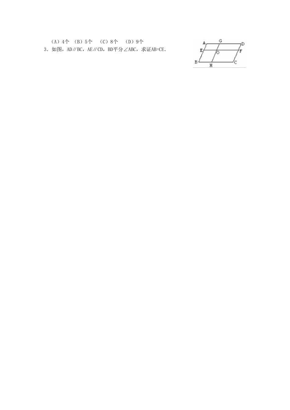 广东省湛江市霞山区八年级数学下册 第十八章 平行四边形 18.1 平行四边形 18.1.1 平行四边形的性质（一）教案 （新版）新人教版-（新版）新人教版初中八年级下册数学教案_第3页