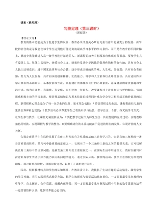 八年级数学下册 18.1《勾股定理的应用（第三课时）》课案（教师用） 新人教版