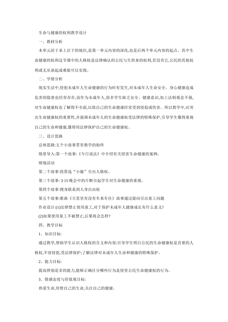 八年级政治生命与健康的权利教学设计_第1页