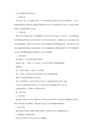 八年级政治生命与健康的权利教学设计