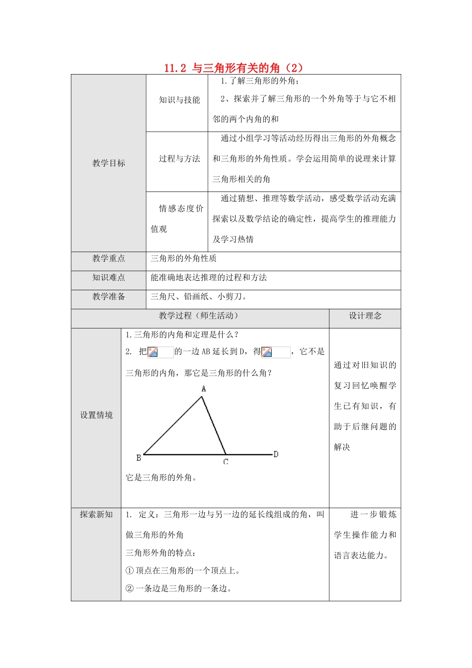八年级数学上册 第十一章 三角形 11.2 与三角形有关的角 2 三角形的外角教案 （新版）新人教版-（新版）新人教版初中八年级上册数学教案_第1页
