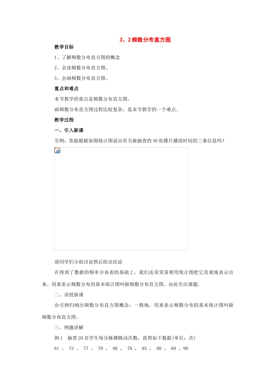 八年级数学下册：3.2频数分布直方图教案（浙教版）_第1页