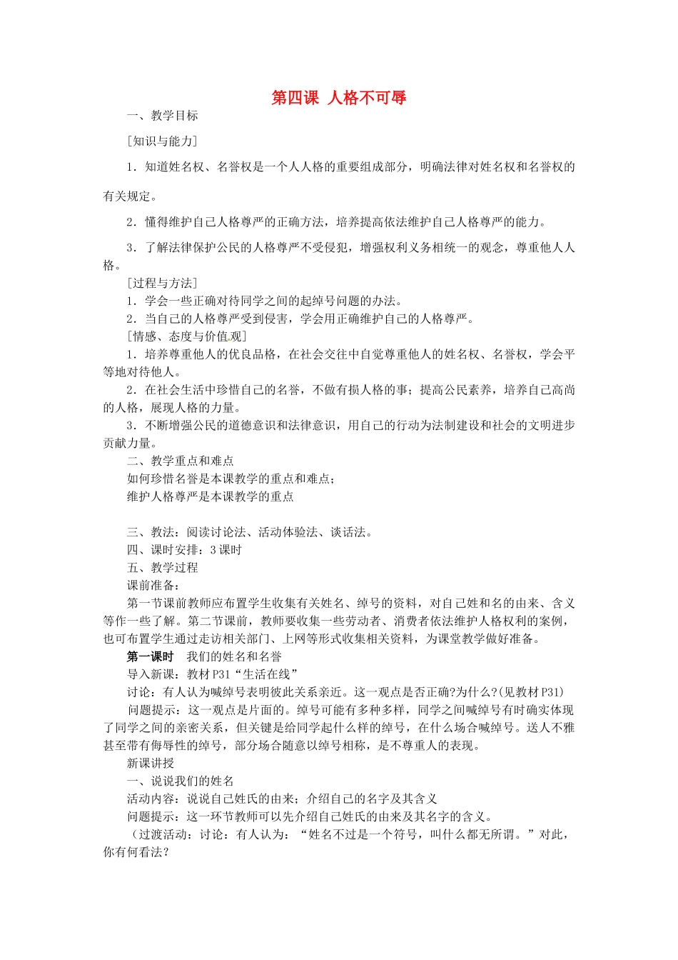 七年级政治上册《第4课 人格不可辱》教案 苏教版-苏教版初中七年级上册政治教案_第1页