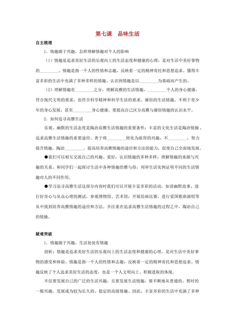 七年级政治上册 第七课《品味生活》名师导航 人教新课标版_第1页
