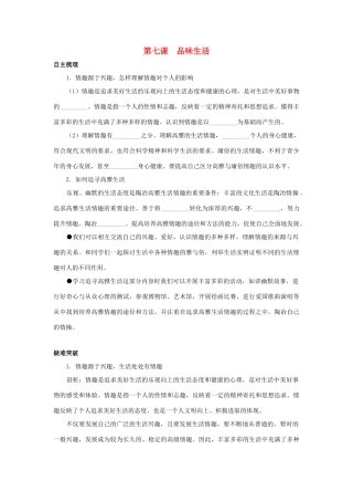 七年级政治上册 第七课《品味生活》名师导航 人教新课标版