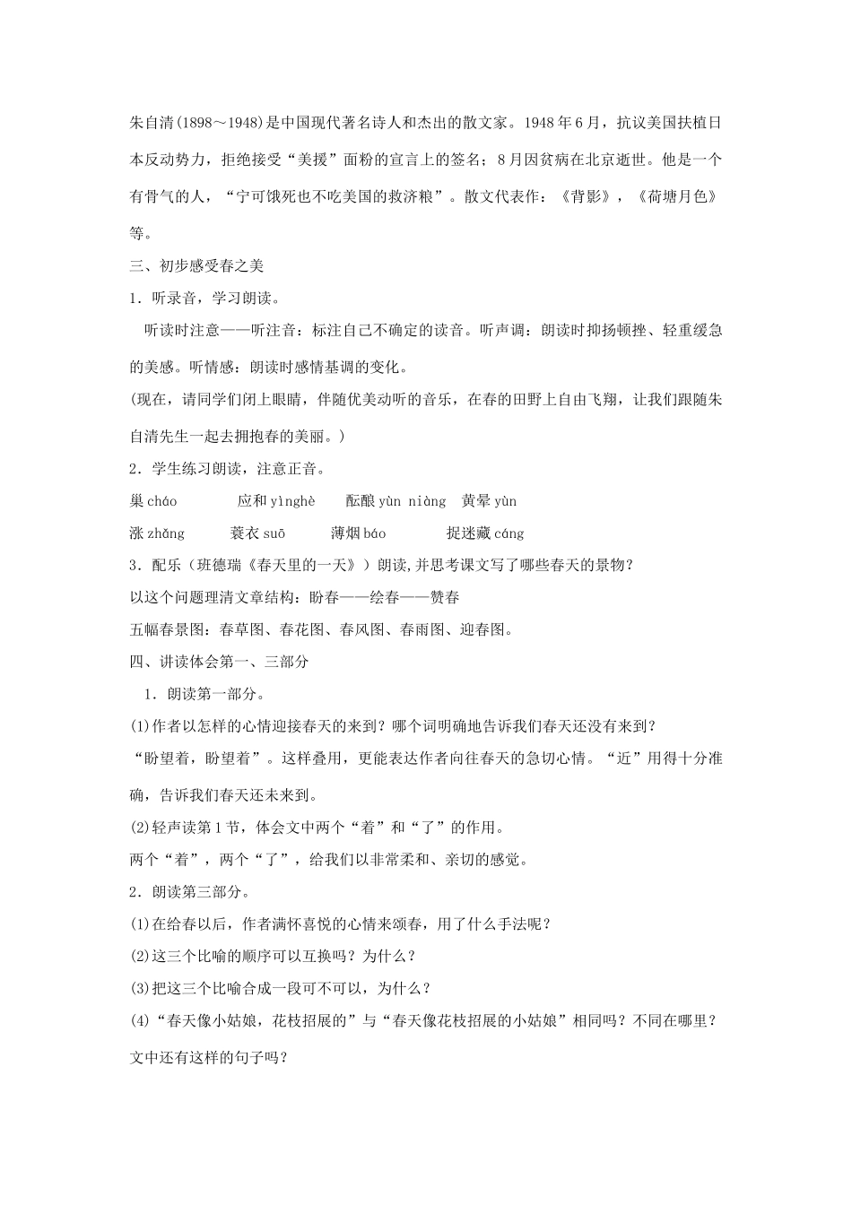 （秋季版）七年级语文下册 第一单元 1 春教学设计 语文版-语文版初中七年级下册语文教案_第2页