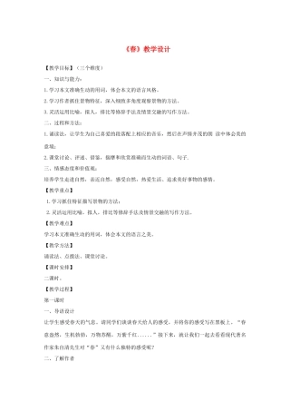 （秋季版）七年级语文下册 第一单元 1 春教学设计 语文版-语文版初中七年级下册语文教案