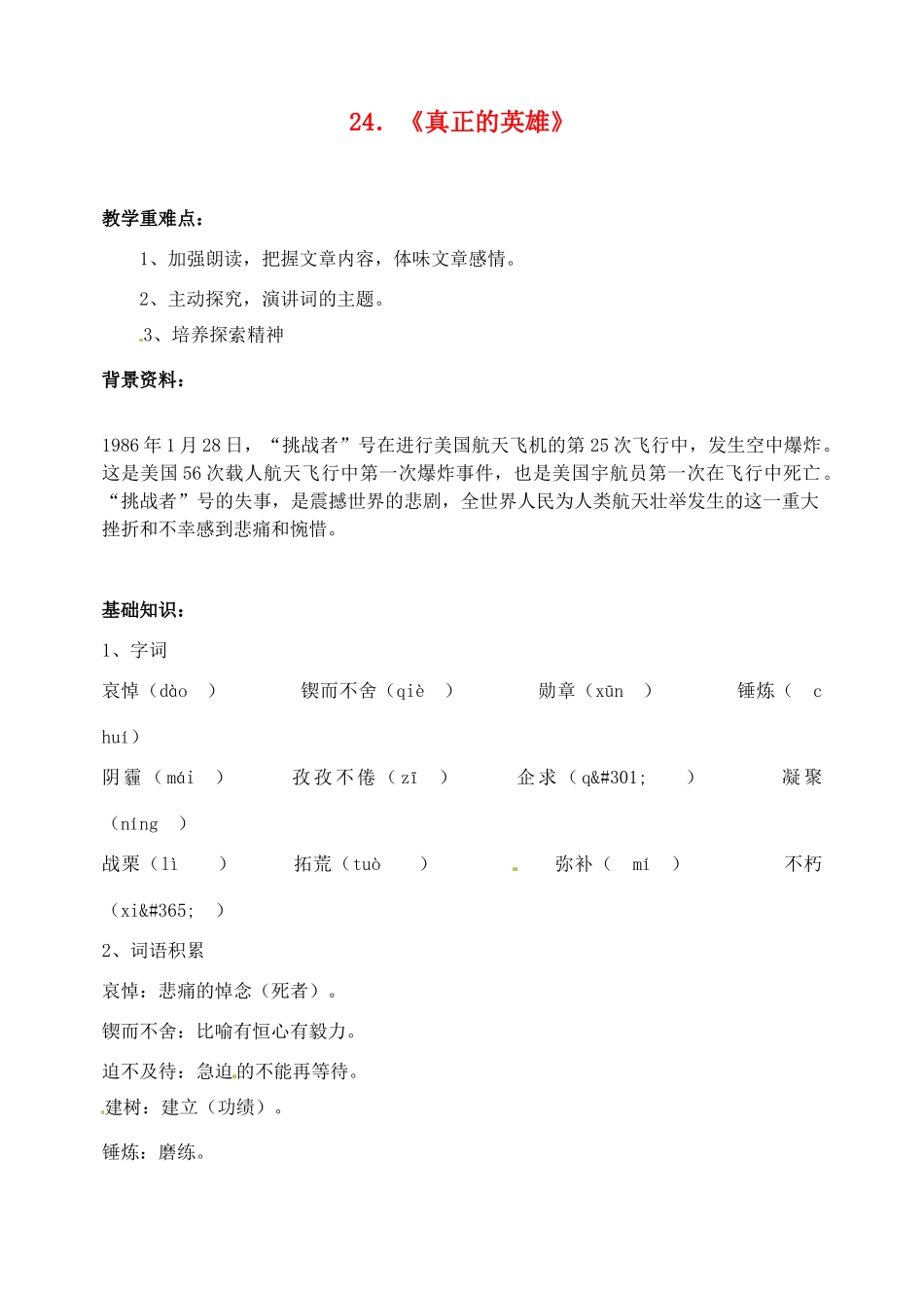 山东省临沂市青云镇中心中学七年级语文下册 24真正的英雄教案 新人教版_第1页