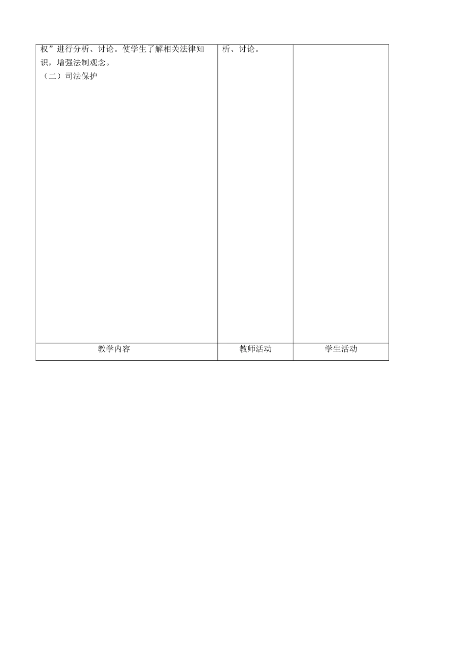 七年级政治下册 第10课 第二节 社会保护和司法保护教案 教科版_第2页