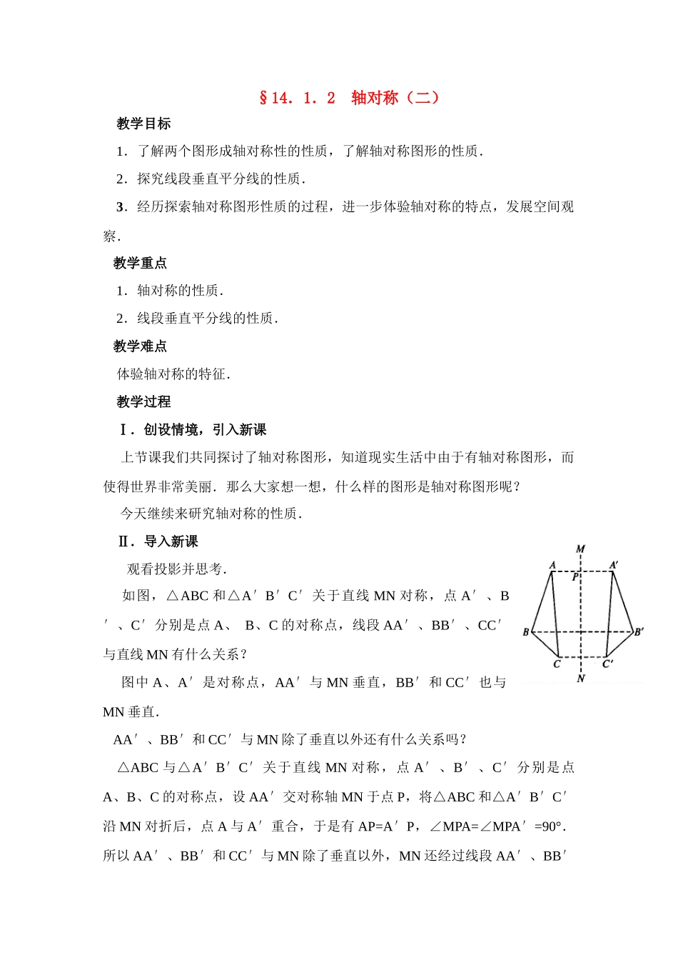 八年级数学上第31课时 轴对称（二）教案人教版_第1页