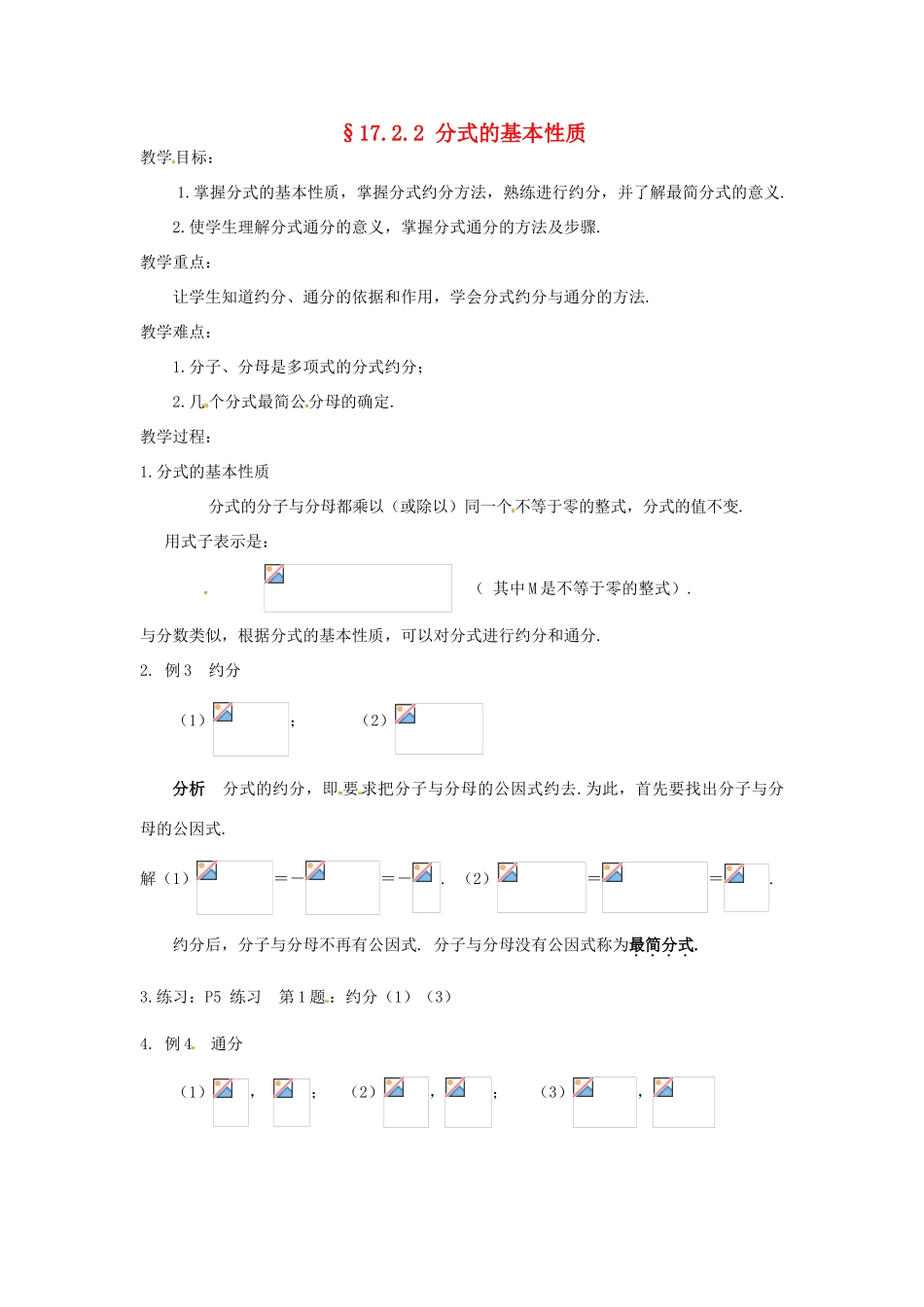 八年级数学下册 17.2分式及其基本性质-17.2.2分式的基本性质教案3 华东师大版_第1页