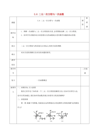河北省邯郸市肥乡县八年级数学上册 第五章 二元一次方程组 第六节 二元一次方程与一次函数教案1 （新版）北师大版-（新版）北师大版初中八年级上册数学教案