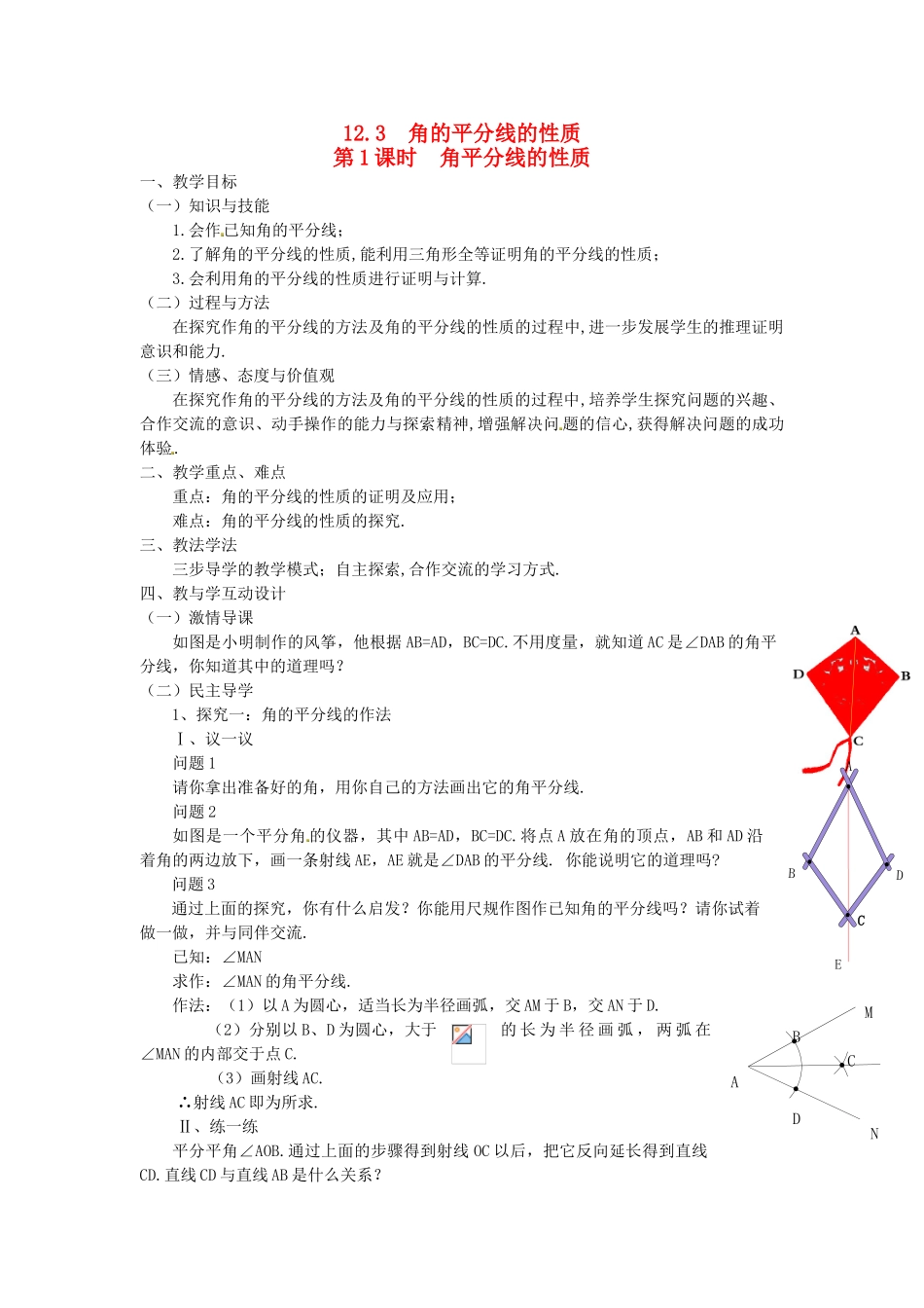 八年级数学上册 第十二章 全等三角形12.3 角的平分线的性质第1课时 角平分线的性质教案2（新版）新人教版-（新版）新人教版初中八年级上册数学教案_第1页