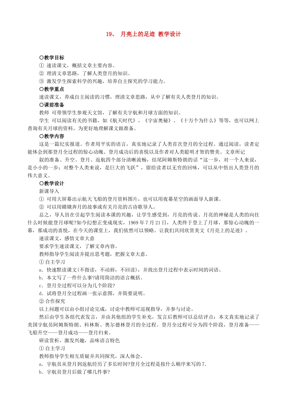 新人教版七年级语文上册19、 月亮上的足迹 教学设计_第1页