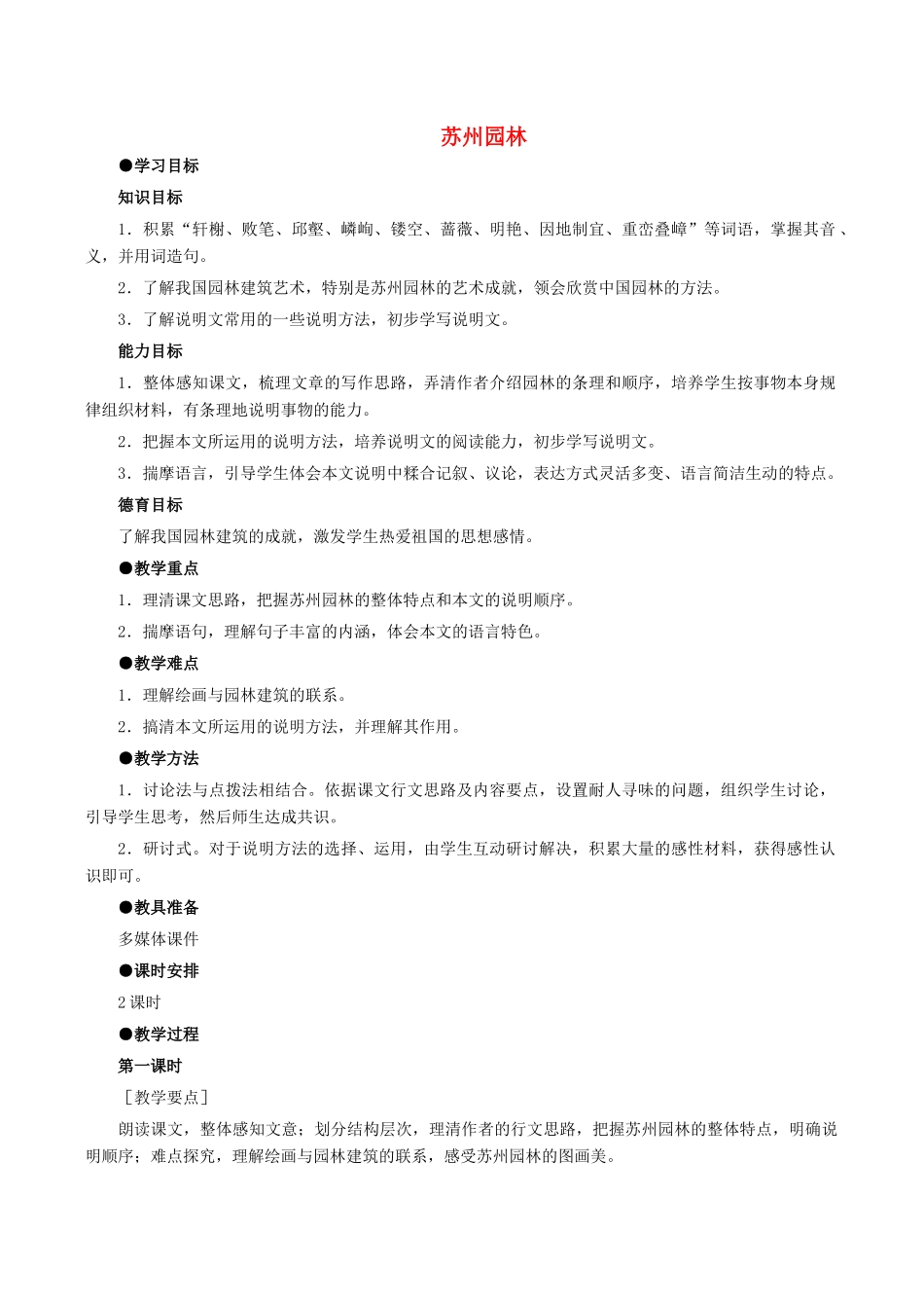 （秋季版）七年级语文下册 第4单元 13 苏州园林教案 语文版-语文版初中七年级下册语文教案_第1页