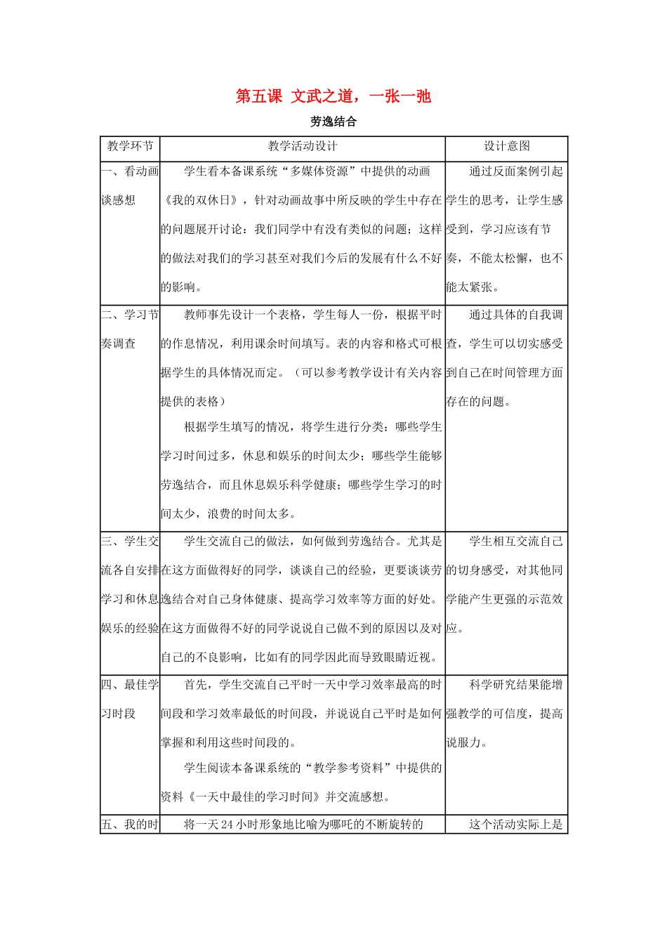 七年级政治上册 文武之道 一张一弛教案 教科版_第1页