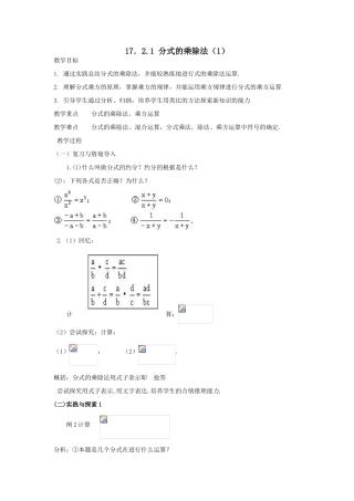 八年级数学下：17.2分式的运算-17.2.1分式的乘除法教案1（华东师大版）