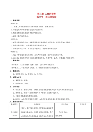 广东阳江市阳西县文徽学校七年级生物下册《消化与吸收》教学设计 新人教版