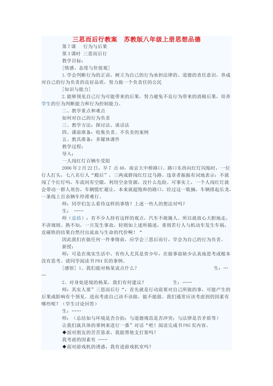 八年级政治上册 三思而后行教案 苏教版_第1页