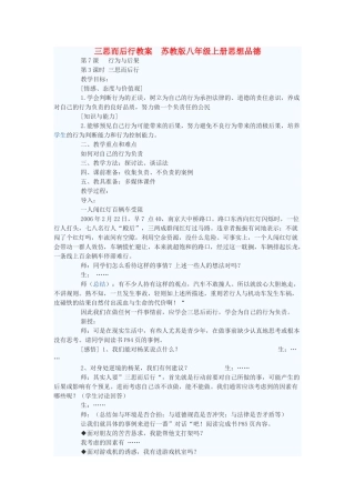 八年级政治上册 三思而后行教案 苏教版