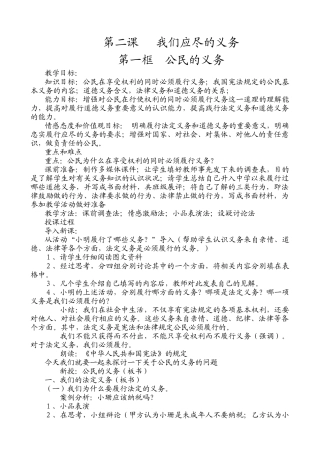 八年级政治人教版第二课 我们应尽的义务