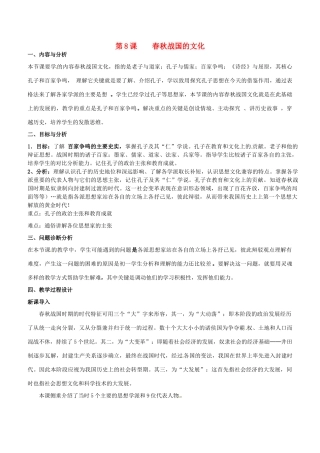 云南省保山曙光学校七年级历史 第八课《春秋战国的文化》教学设计 人教新课标版