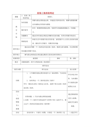 八年级数学上册 第14章 勾股定理 14.1 勾股定理 14.1.2 直角三角形的判定教案 （新版）华东师大版-（新版）华东师大版初中八年级上册数学教案