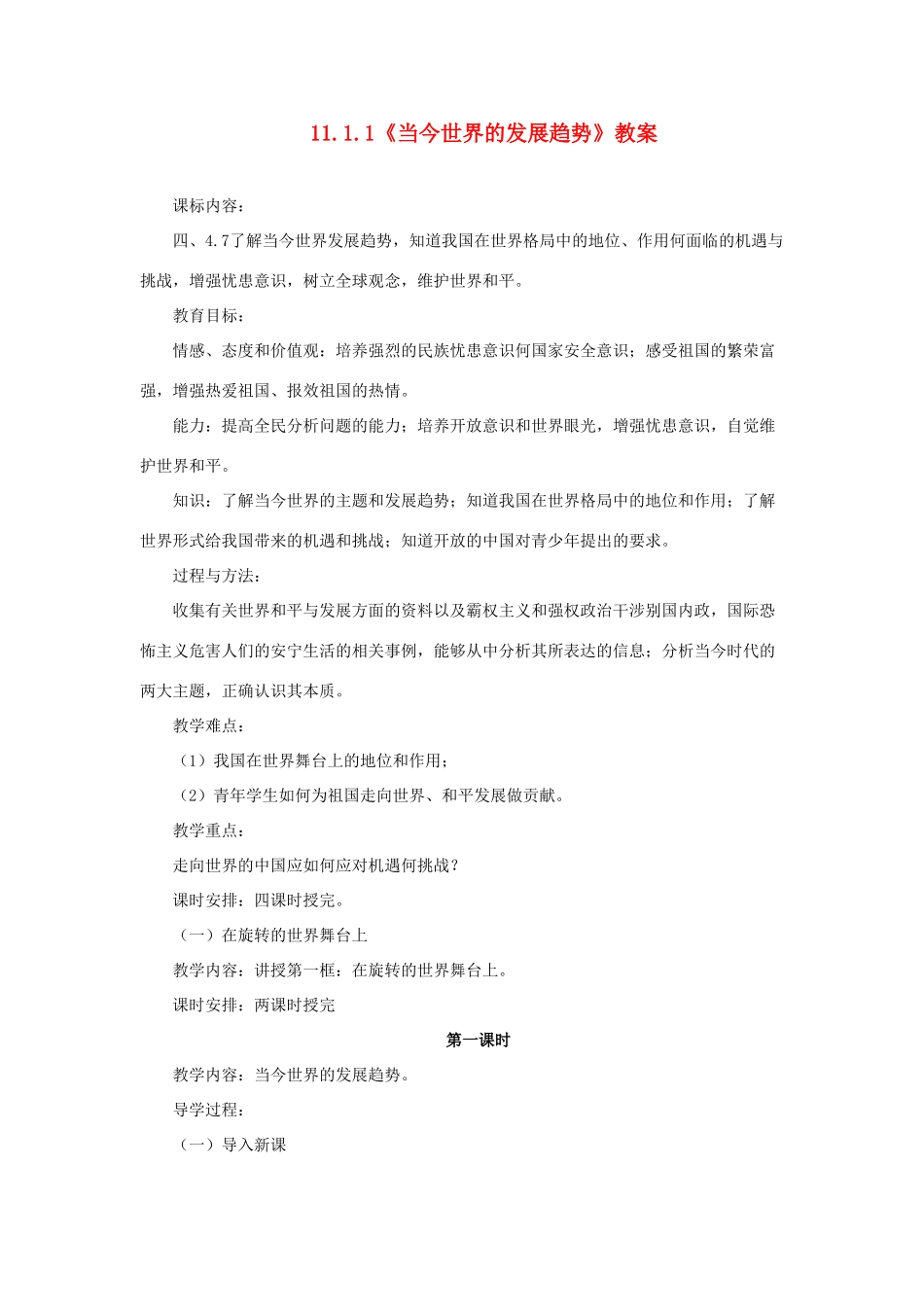 山东省聊城市凤凰中学九年级政治全册 11.1.1《当今世界的发展趋势》教案 鲁教版_第1页