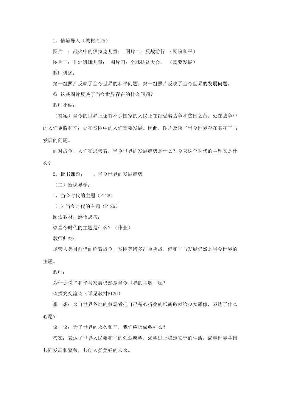 山东省聊城市凤凰中学九年级政治全册 11.1.1《当今世界的发展趋势》教案 鲁教版_第2页