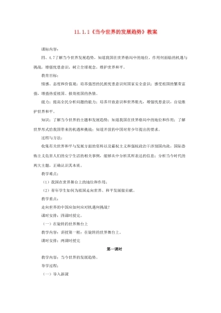 山东省聊城市凤凰中学九年级政治全册 11.1.1《当今世界的发展趋势》教案 鲁教版
