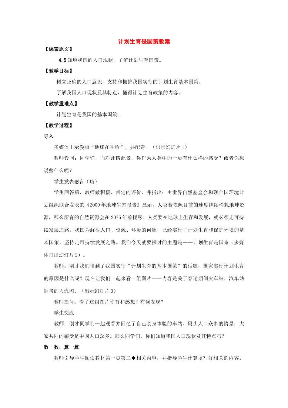 七年级政治下册：第十三棵《持续和谐发展》第一目教案（陕教版）_第1页