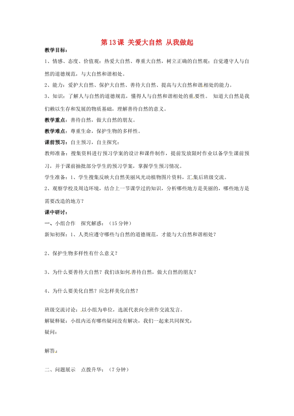 山东省东营市河口区实验学校八年级政治下册《第13课 关爱大自然 从我做起》教案 鲁教版_第1页