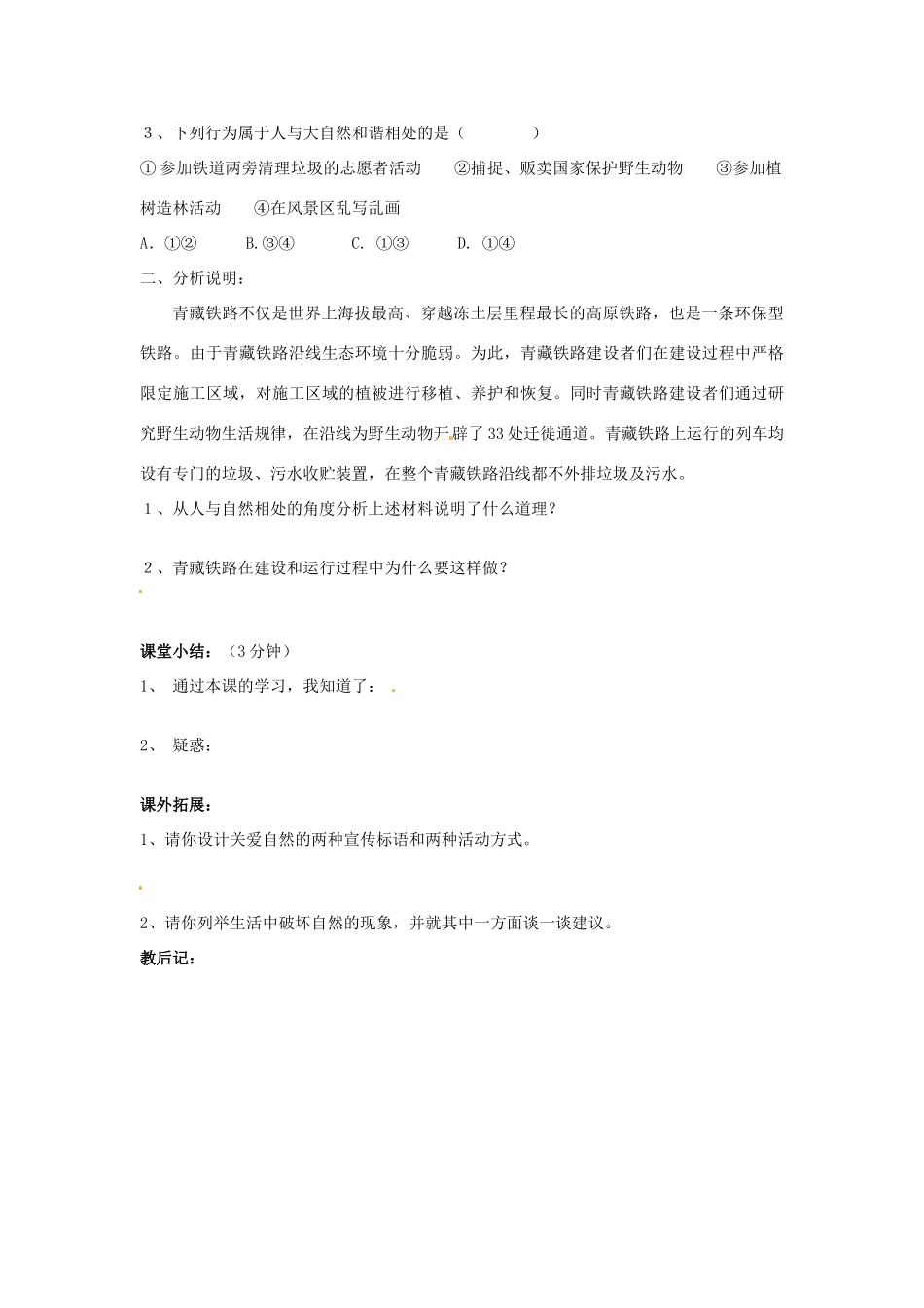 山东省东营市河口区实验学校八年级政治下册《第13课 关爱大自然 从我做起》教案 鲁教版_第3页