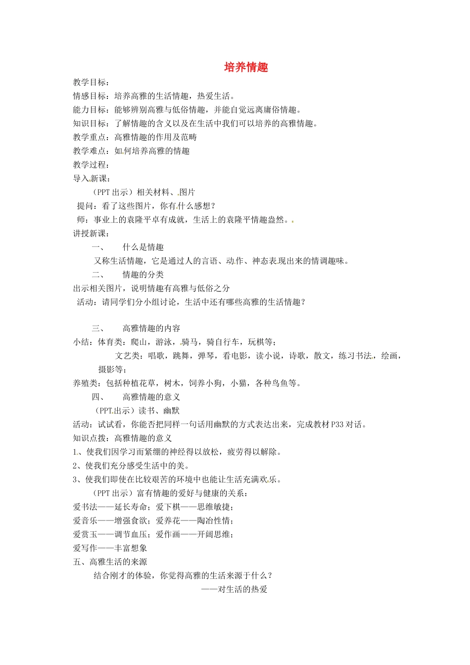 上海市八年级政治下册 第四单元 分清是非 第13课 多一点情趣 多一点高雅 第2框 培养情趣教案 苏教版-苏教版初中八年级下册政治教案_第1页