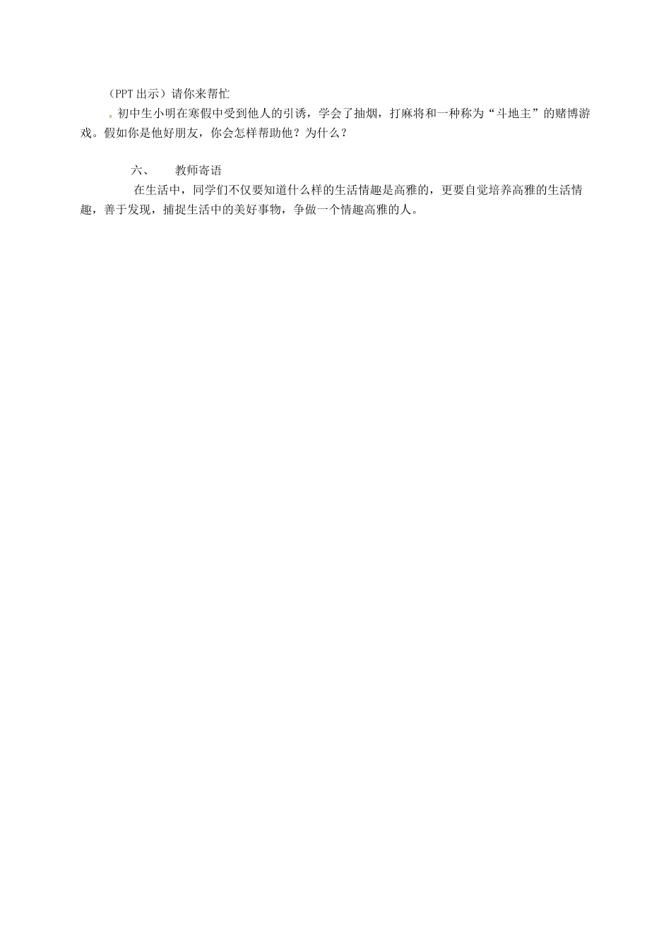 上海市八年级政治下册 第四单元 分清是非 第13课 多一点情趣 多一点高雅 第2框 培养情趣教案 苏教版-苏教版初中八年级下册政治教案_第2页