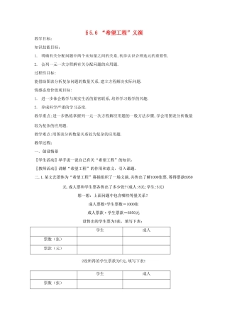 福建省南平市水东学校七年级数学上册 5.6《“希望工程”义演》教案 北师大版