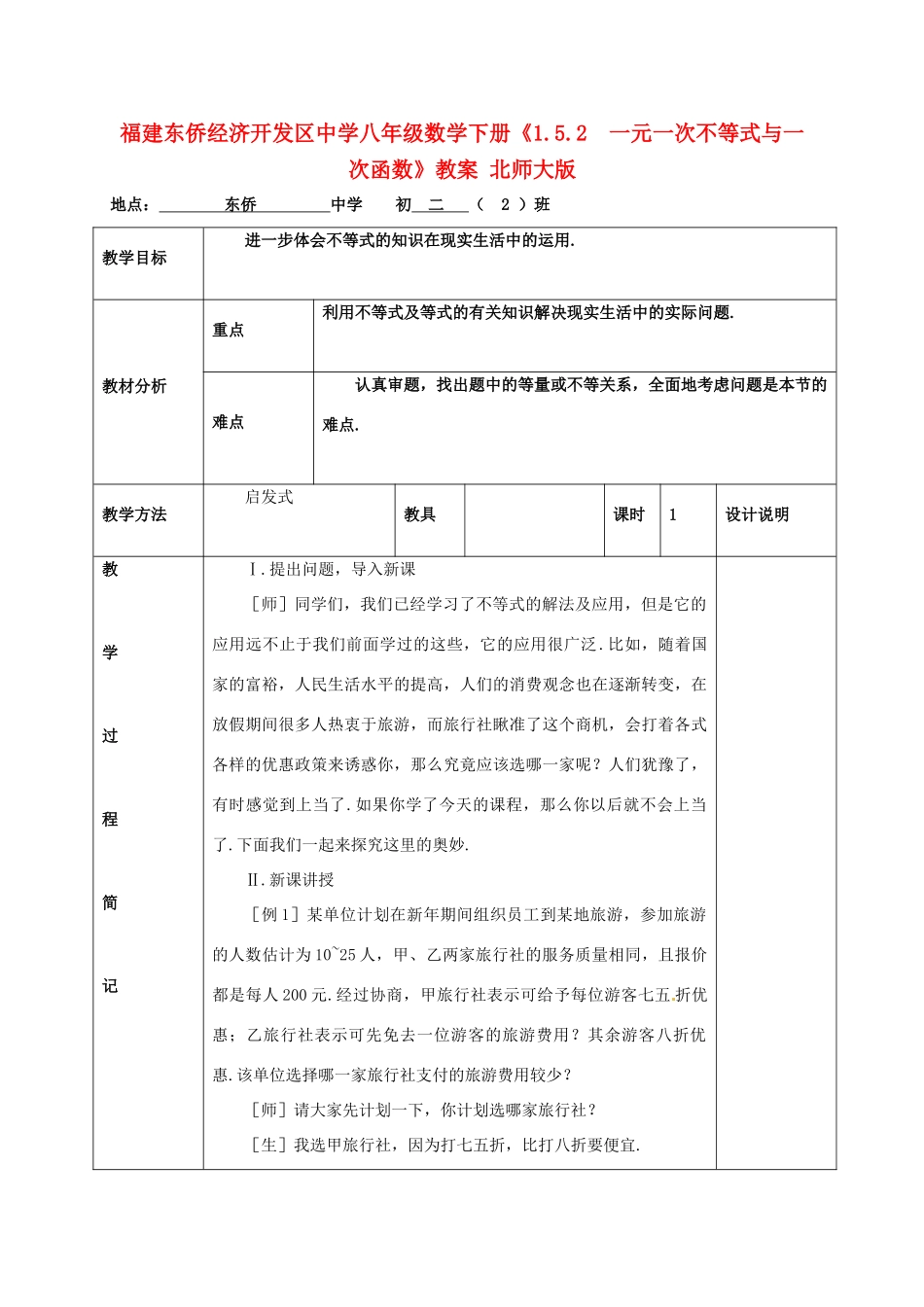 福建东侨经济开发区中学八年级数学下册《1.5.2  一元一次不等式与一次函数》教案 北师大版_第1页