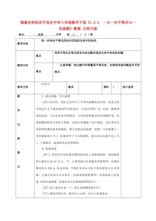 福建东侨经济开发区中学八年级数学下册《1.5.2  一元一次不等式与一次函数》教案 北师大版