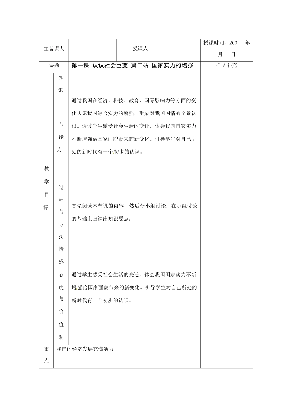 九年级政治： 1.1.2认识社会巨变 国家实力的增强（教案）北师大版_第1页